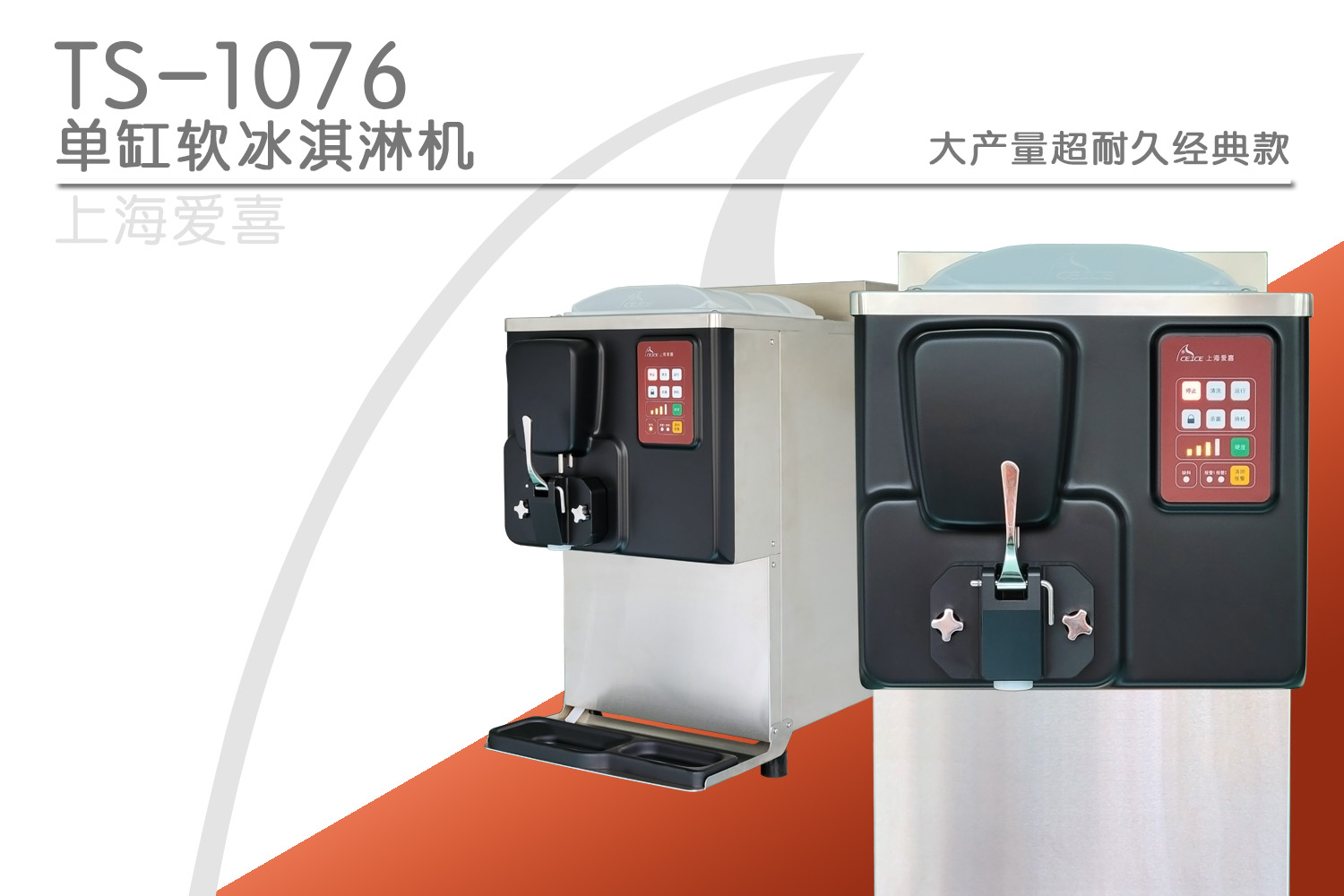 TS-1076,上海爱喜、爱喜冰淇淋、爱喜冰淇淋机